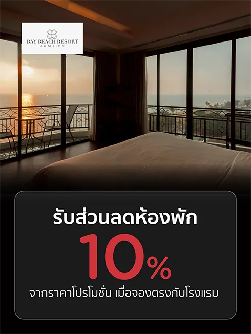 โปรโมชั่นที่ Bay Beach Resort Jomtien